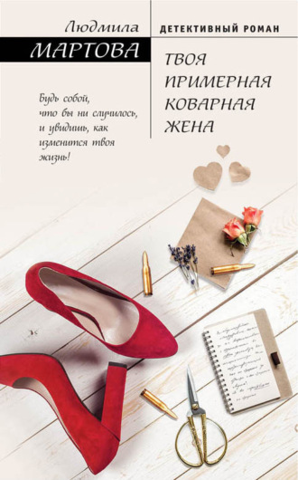 Обложка книги «Твоя примерная коварная жена»