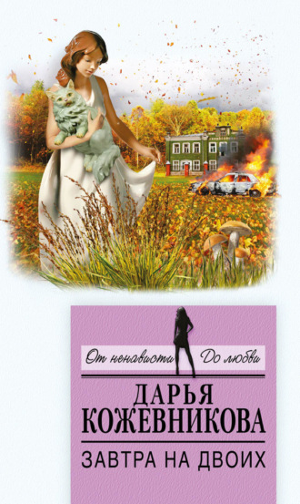 Обложка книги «Завтра на двоих»