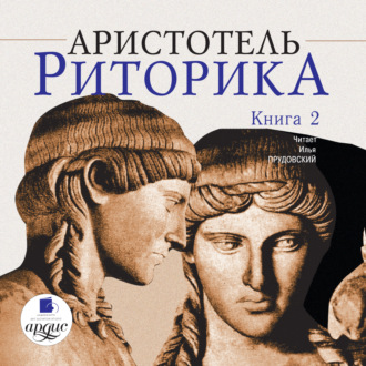 Обложка книги «Риторика. Книга 2»