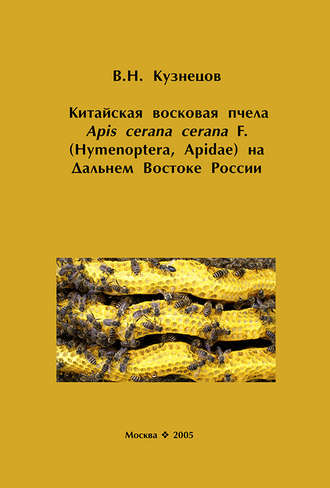 Обложка книги «Китайская восковая пчела Apis cerana cerana F. (Hymenoptera, Apidae) на Дальнем Востоке России»
