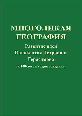 Обложка книги «Многоликая география. Развитие идей Иннокентия Петровича Герасимова (к 100-летию со дня рождения)»