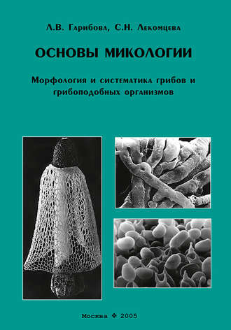 Л. В. Гарибова. Основы микологии. Морфология и систематика грибов и грибоподобных организмов