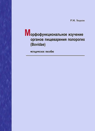 Р. М. Хацаева. Морфофункциональное изучение органов пищеварения полорогих (Bovidae). Методическое пособие