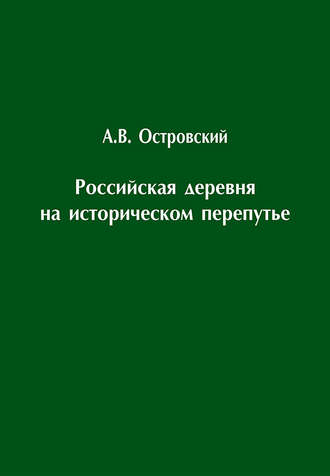 Александр Островский. Российская деревня на историческом перепутье. Конец XIX – начало XX в.