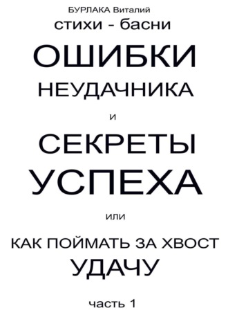 Обложка книги «Ошибки неудачника и секреты успеха или Как поймать за хвост удачу. Часть 1»