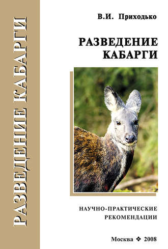 Обложка книги «Разведение кабарги. Научно-практические рекомендации»