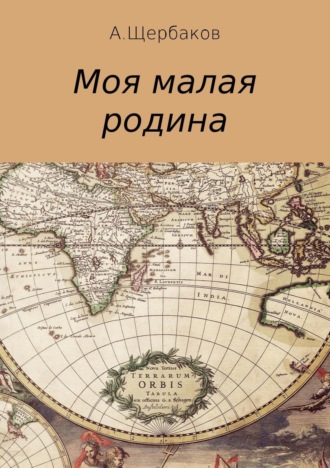 Обложка книги «Моя малая родина»
