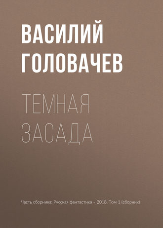 Василий Головачёв. Темная засада