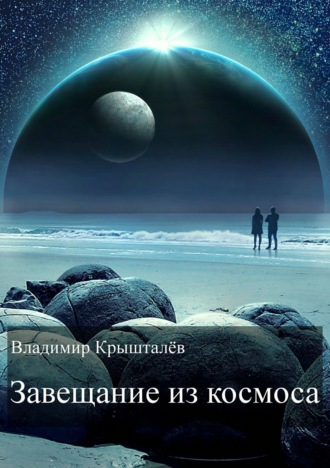 Обложка книги «Завещание из космоса»