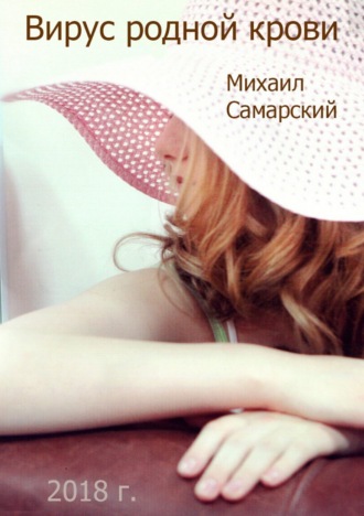 Обложка книги «Вирус родной крови (формула предательства)»