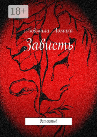 Обложка книги «Зависть. детектив»