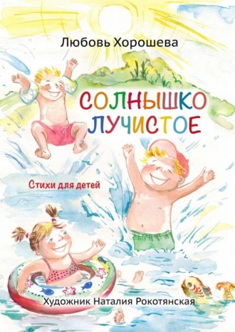 Обложка книги «Солнышко лучистое. Стихи для детей»