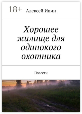 Обложка книги «Хорошее жилище для одинокого охотника. Повести»