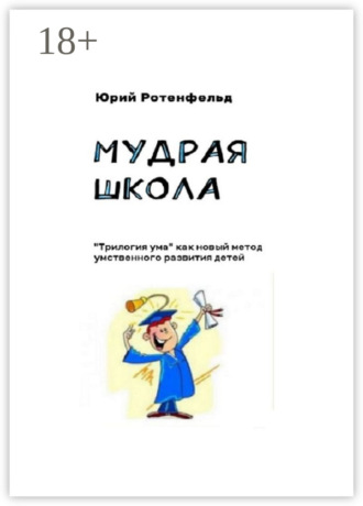 Обложка книги «Мудрая школа. «Трилогия ума» как новый метод умственного развития детей»