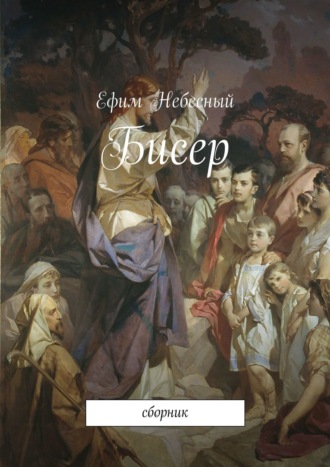 Ефим Небесный. Бисер. Сборник