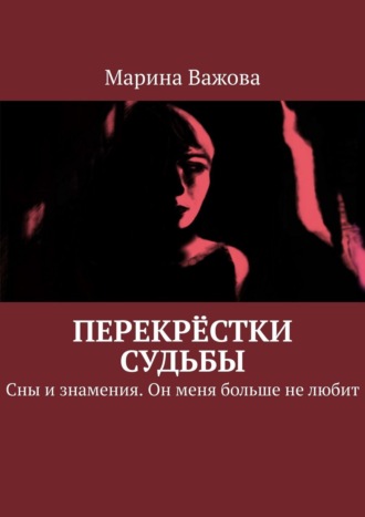 Марина Важова. Перекрёстки судьбы. Сны и знамения. Он меня больше не любит