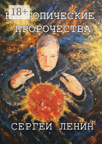 Обложка книги «Неутопические пророчества. Россия, вперёд»