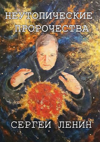 Сергей Ленин. Неутопические пророчества. Россия, вперёд