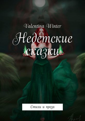 Valentina Winter. Недетские сказки. Стихи и проза