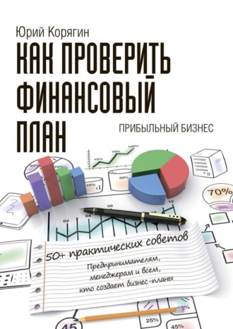 Обложка книги «Как проверить финансовый план. 50+ практических советов»