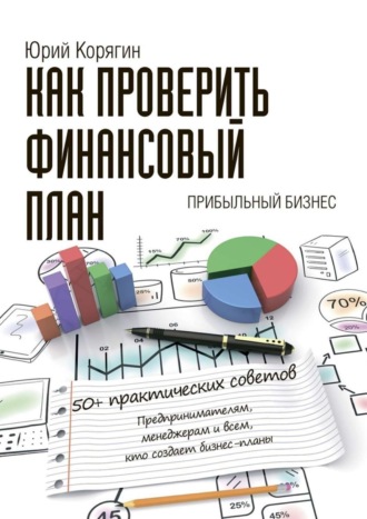 Юрий Викторович Корягин. Как проверить финансовый план. 50+ практических советов