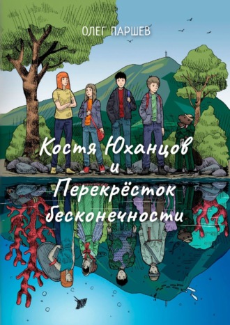 Олег Паршев. Костя Юханцов и Перекрёсток Бесконечности. Приключения начинаются :)