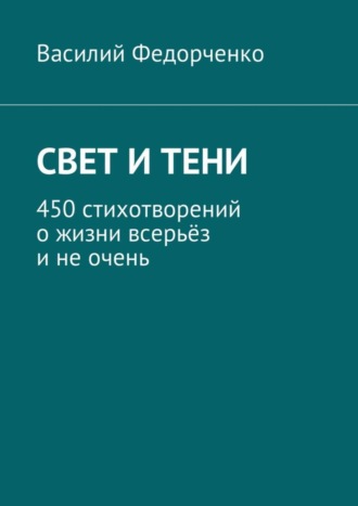 Обложка книги «Свет и тени. 450 стихотворений о жизни всерьёз и не очень»