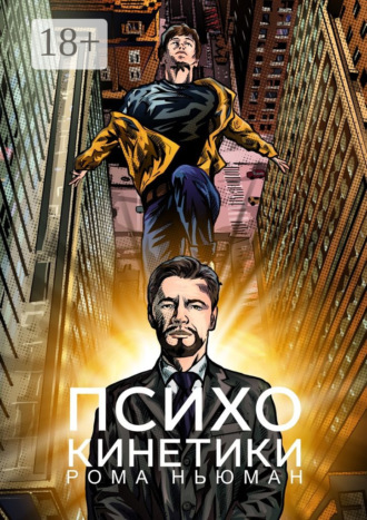 Обложка книги «Психокинетики»