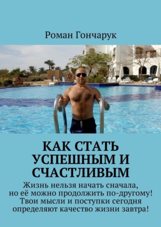 Обложка книги «Как стать успешным и счастливым»