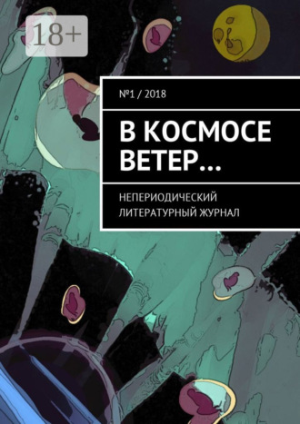 Обложка книги «В космосе ветер… Непериодический литературный журнал»