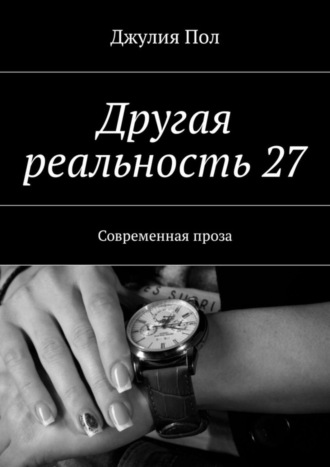 Джулия Пол. Другая реальность 27. Современная проза