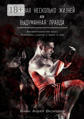 Обложка книги «Проживая несколько жизней. Выдуманная правда»