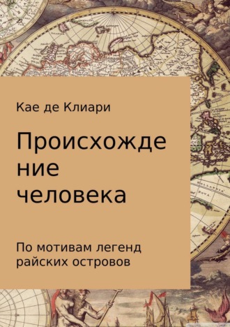 Кае де Клиари. Происхождение человека