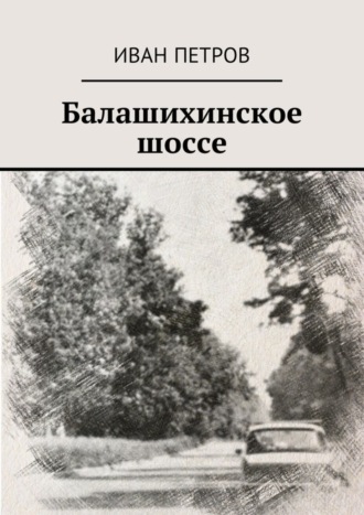 Обложка книги «Балашихинское шоссе»