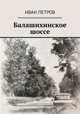 Иван Петров. Балашихинское шоссе