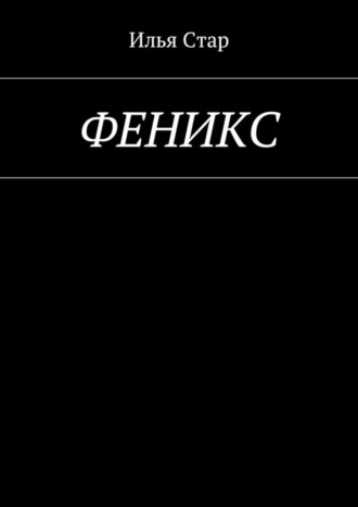 Илья Стар. Феникс. Повесть года