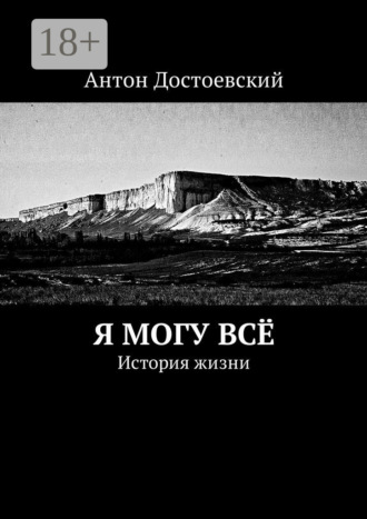 Обложка книги «Я могу всё. История жизни»