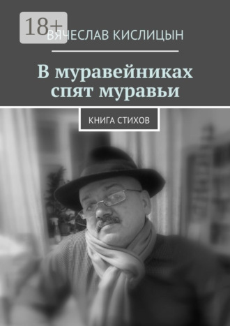 Обложка книги «В муравейниках спят муравьи. Книга стихов»