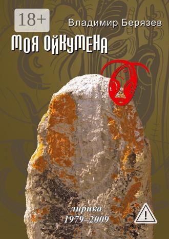 Обложка книги «Моя ойкумена. Лирика 1979-2009»