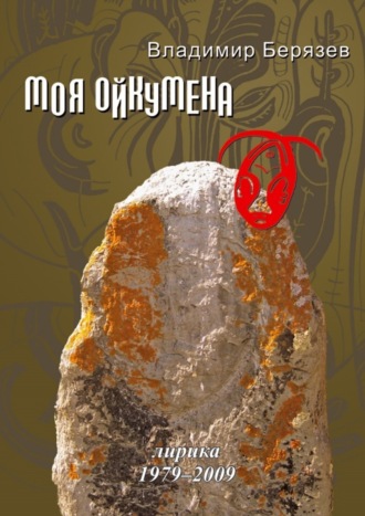 Владимир Берязев. Моя ойкумена. Лирика 1979-2009