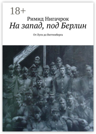 Обложка книги «На запад, под Берлин. От Луги до Виттенберга»
