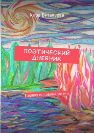 Кира Витальева. Поэтический дневник. Первая половина жизни