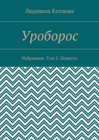 Обложка книги «Уроборос. Избранное. Том 5. Повести»