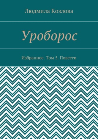 Людмила Максимовна Козлова. Уроборос. Избранное. Том 5. Повести