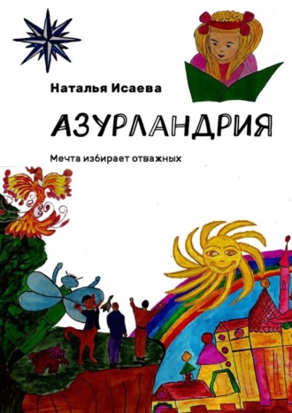 Обложка книги «Азурландрия. Мечта избирает отважных»