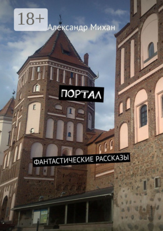Обложка книги «Портал. Фантастические рассказы»