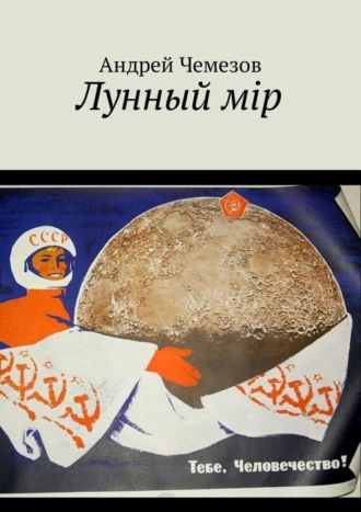 Обложка книги «Лунный мiр. Тебе, Человечество!»