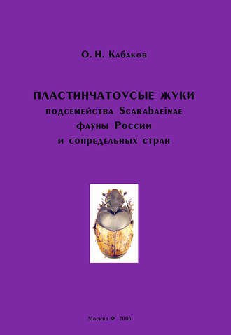 Обложка книги «Пластинчатоусые жуки подсемейства Scarabaeinae фауны России и сопредельных стран»