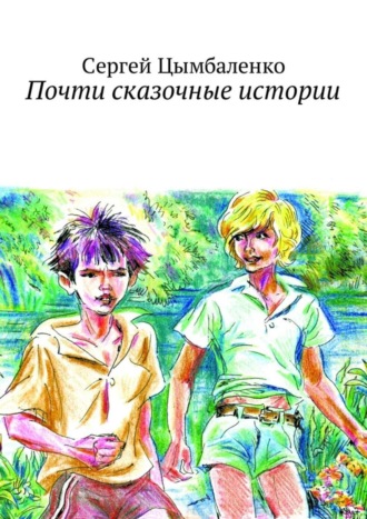 Обложка книги «Почти сказочные истории»