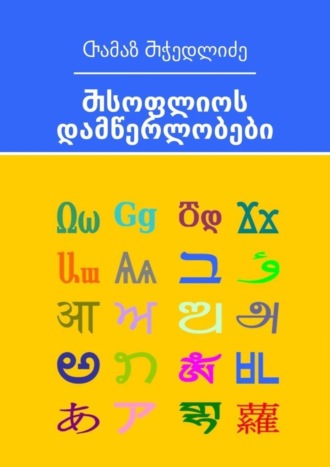 Обложка книги «Ⴋსოფლიოს დამწერლობები»
